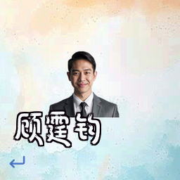 顾霆钧