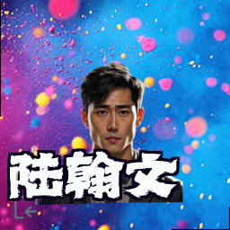 陆翰文